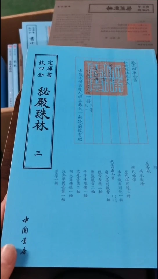 瑕疵四库秘殿珠林  全3册