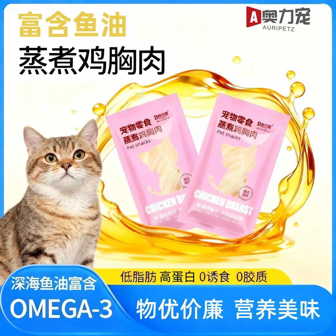 奥力宠蒸煮鸡胸肉猫零食湿粮包猫狗营养湿粮猫零食猫条不吃可退