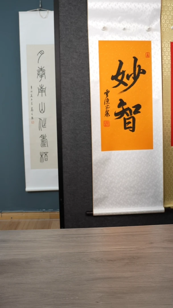 书法光q老师 妙智 立轴
