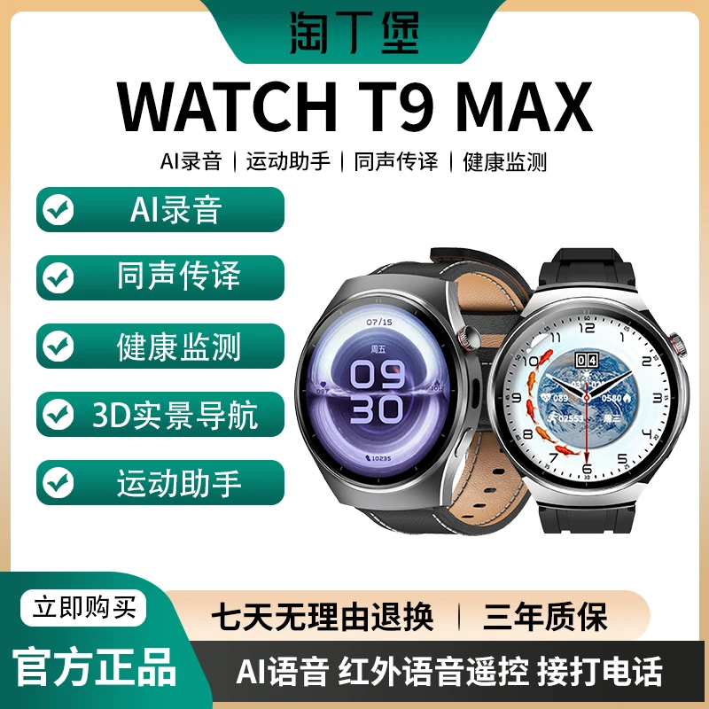 【新品上市】淘丁堡非凡慧影T9 MAX智能手表Ai录音同声传译P-S-MCN