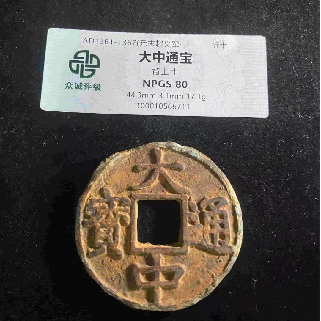 x大中通宝背上十