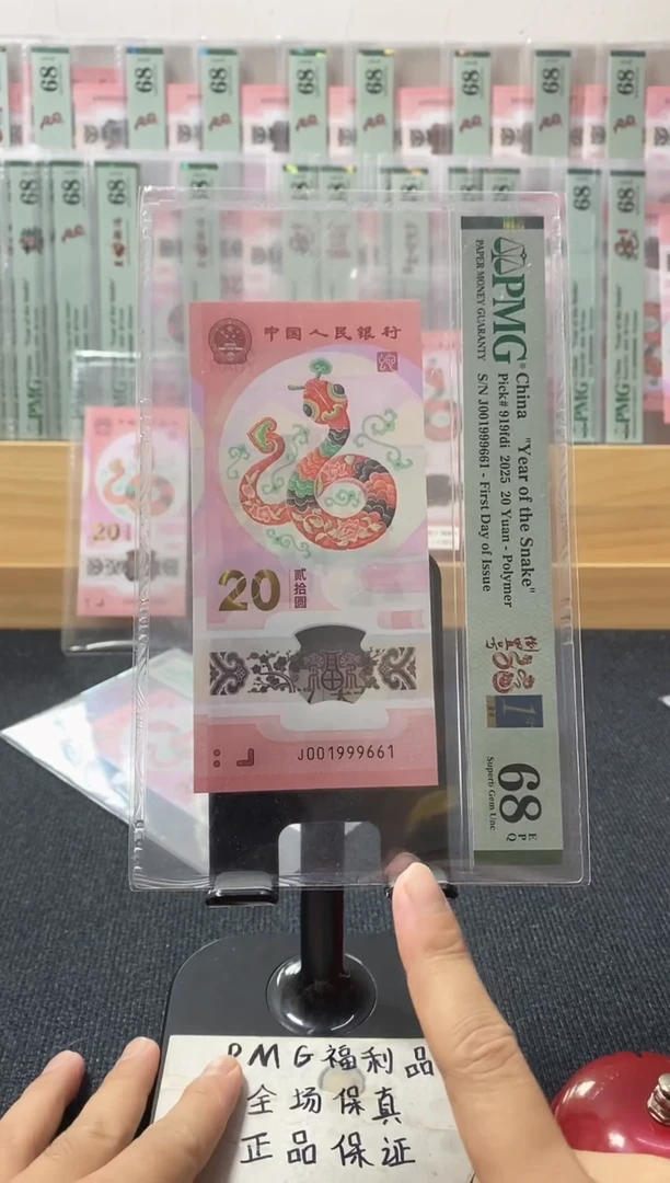 塑料圆满倒置 首日金兰四标 蛇钞pmg68分 J-001999661