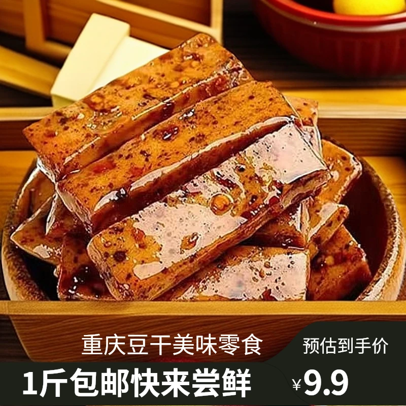 【热卖】重庆手磨豆干休闲小零食好吃到手1斤