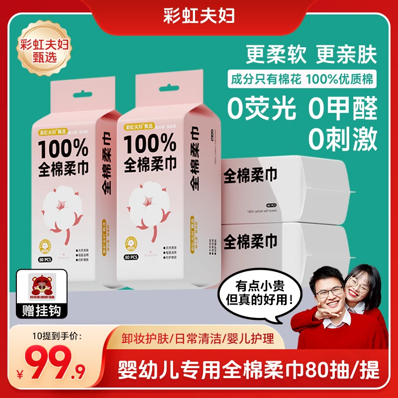 【彩虹夫妇甄选】婴幼儿棉柔巾全棉洗脸巾加厚纯棉干湿两用80抽/提