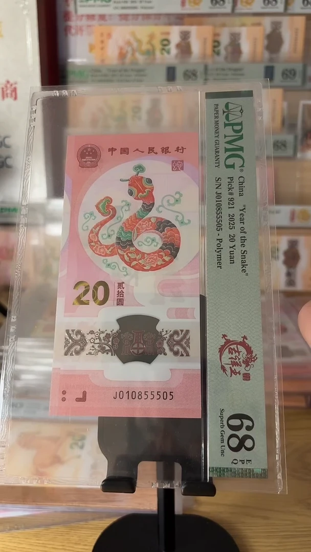 塑料顶*啊蛇钞吉祥王PMG68分010855505