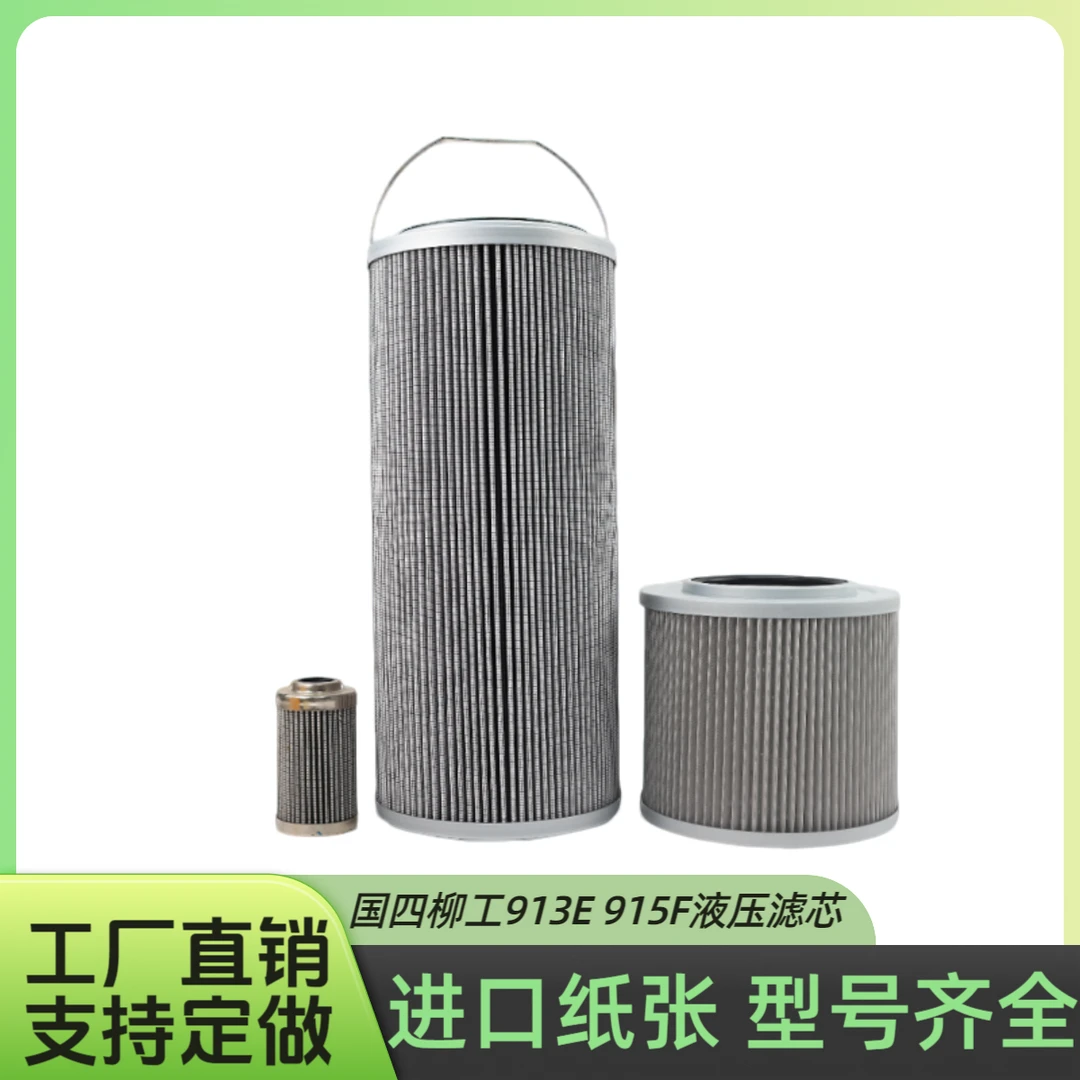 国四柳工挖掘机LG913E 915F液压回油滤芯进油格先导滤清保养配件