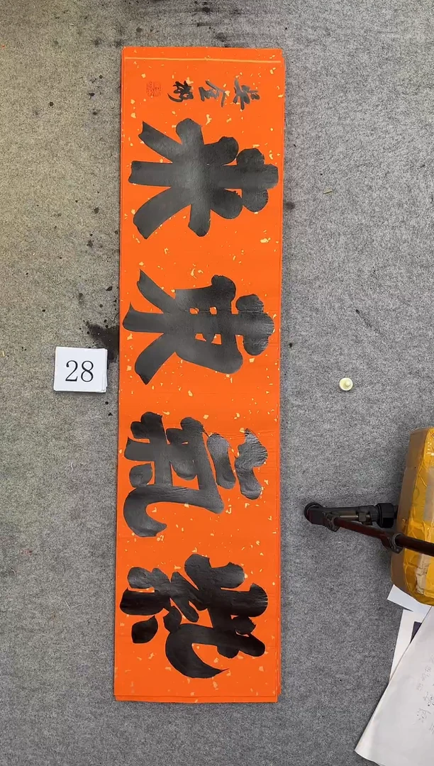 书法28吴金彬书法作品