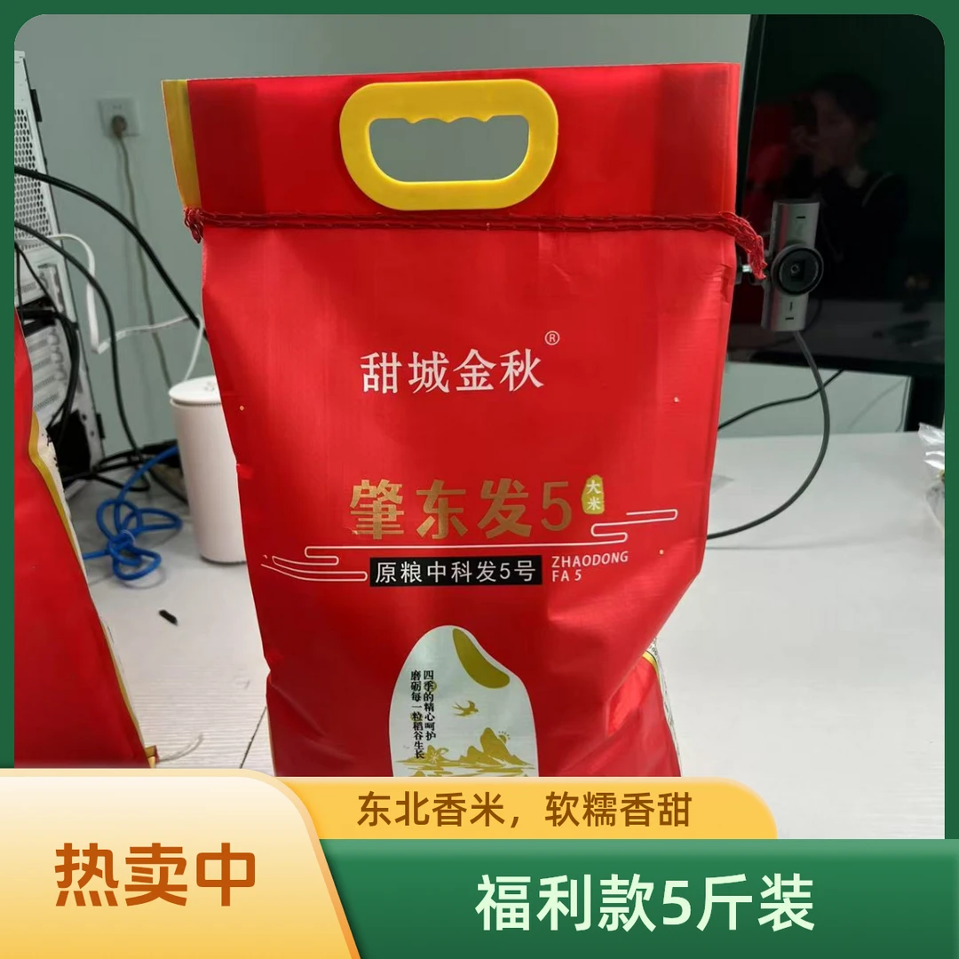福利款-东北香米（东发 发5香米）5斤装
