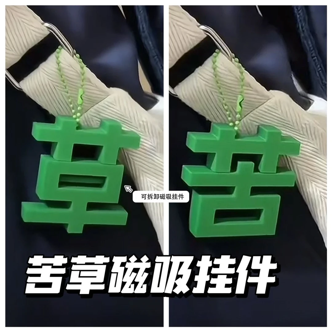 创意新款草苦磁吸钥匙扣草字苦字挂件小众整蛊送好朋友情侣礼物