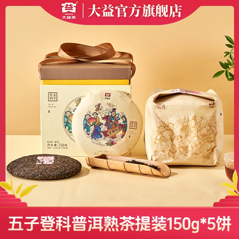 大益普洱熟茶150g*5五子登科熟饼（2101）枣香浓郁 陈香显 送礼