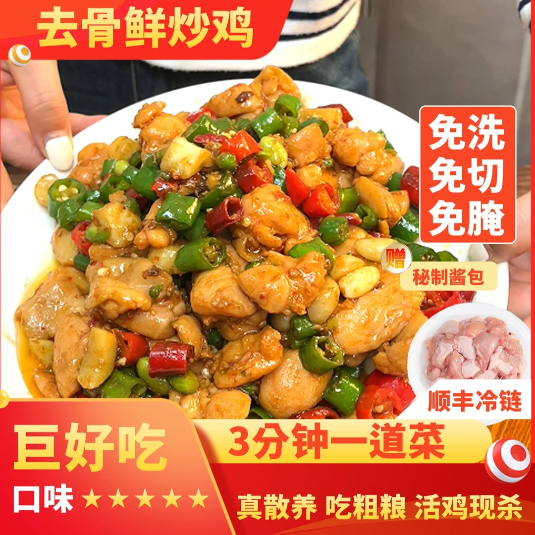 新人福利 去骨鲜炒鸡 免切免洗免腌 散养鸡肉小炒鸡  舌尖仙森