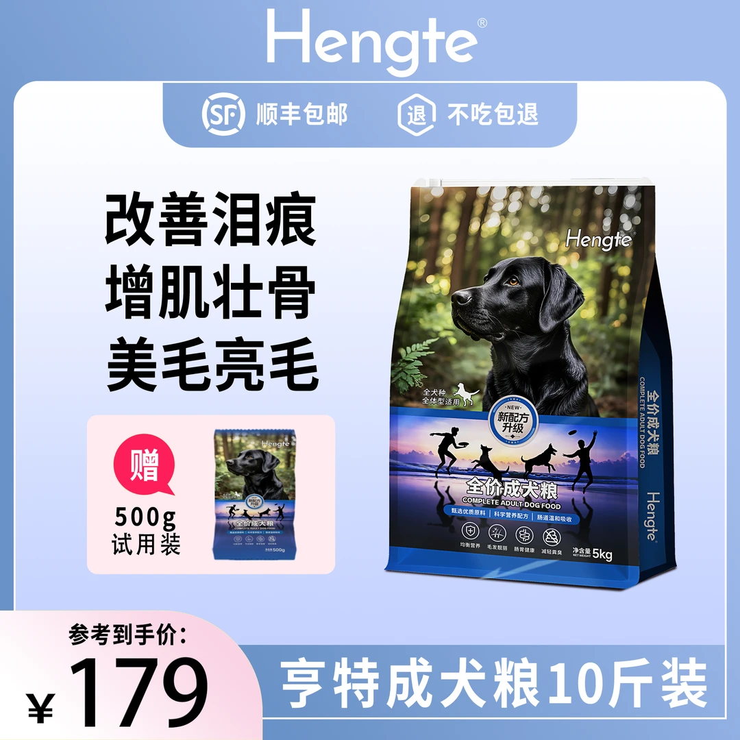 HENGTE【亨特成犬粮】增肌美毛亮毛高营养好吸收狗粮主粮全价狗粮