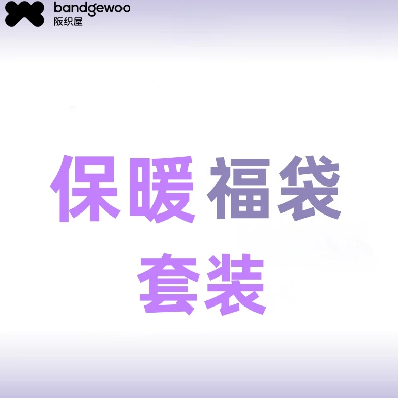阪织屋线下款女士男士舒适保暖衣福袋套装