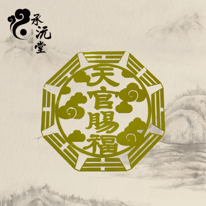 【名扬老师推荐】天官赐福隐形金属贴