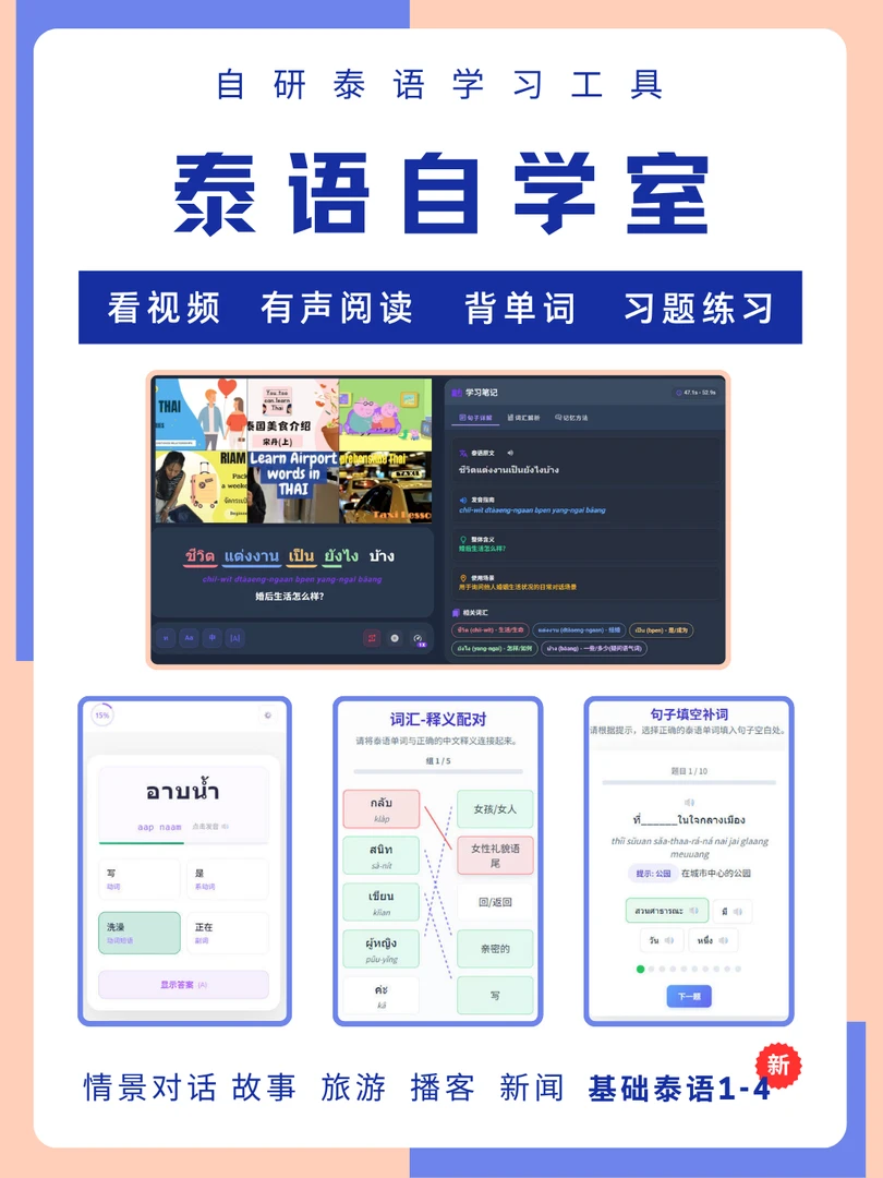 泰语自学室 | 自研泰语学习工具 | 字母单词、习题、阅读、视频