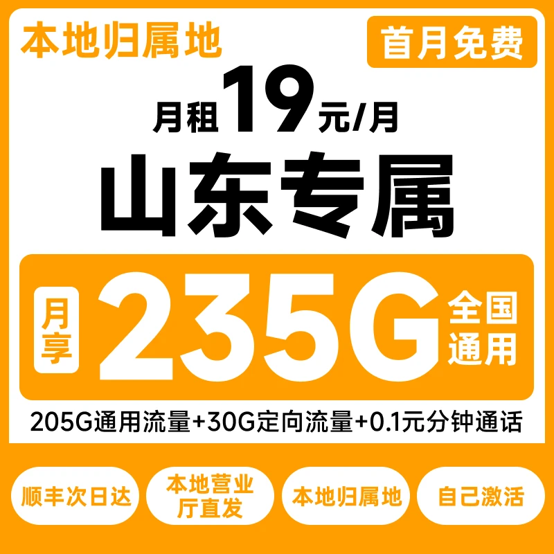 山东电信19元235G大流量卡正规低月租5G电话卡手机卡