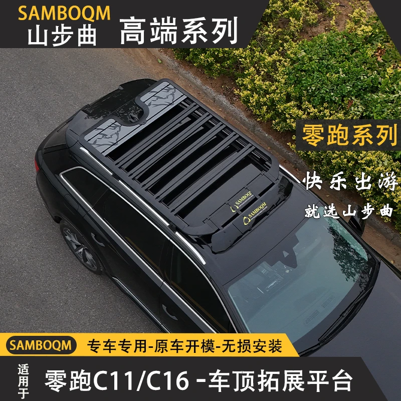 山步曲适用零跑C11/C16车顶行李架顶箱专用车顶箱行李架横杆改装
