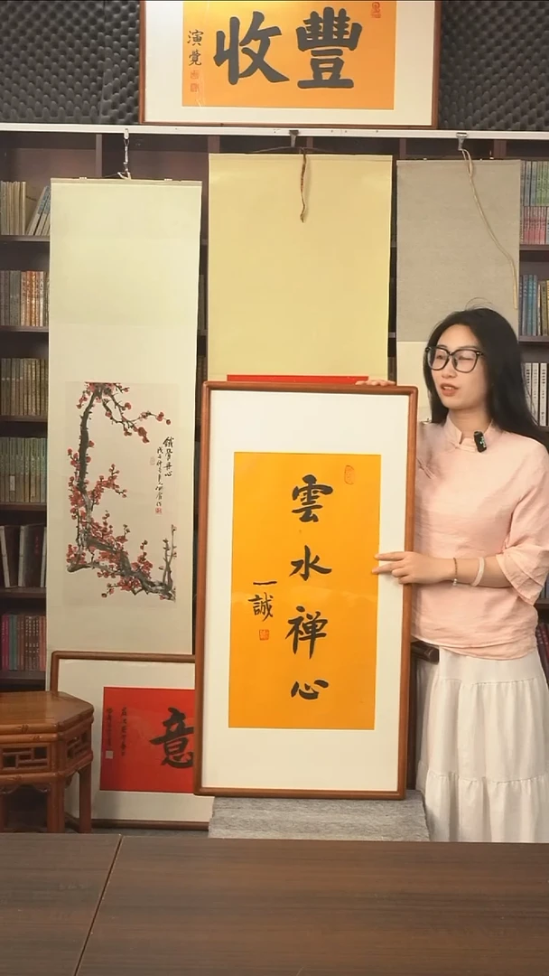 书法一诚长老《云水禅心》