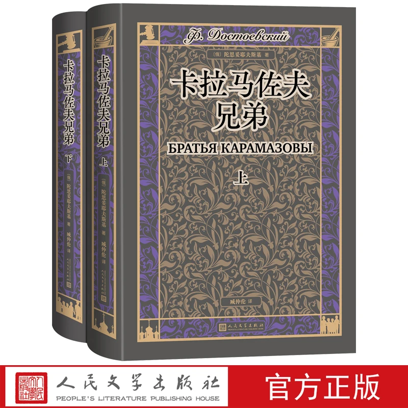 卡拉马佐夫兄弟上下俄陀思妥耶夫斯基著翻译家臧仲伦译本赠详细人
