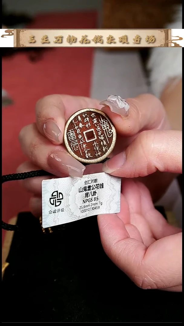 编号161山鬼花钱(配手绳）