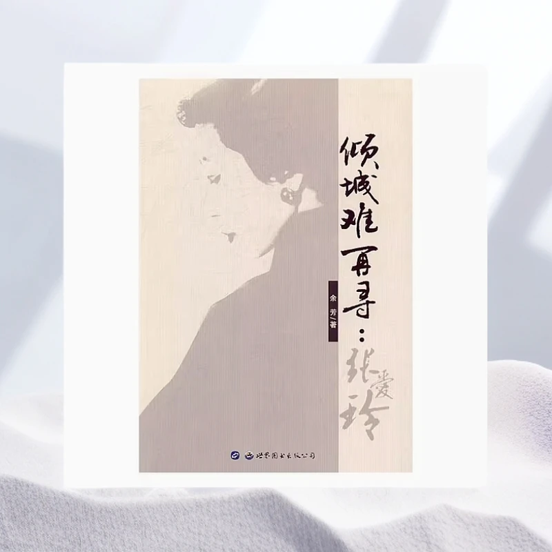 倾城难再寻：张爱玲 9787519221782