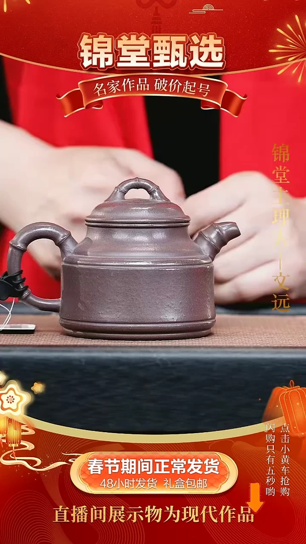 【闪购商品】紫砂茶壶文远开播福利