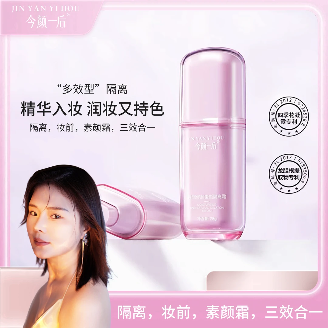 【隔离霜】今颜一后透润修颜素颜隔离霜