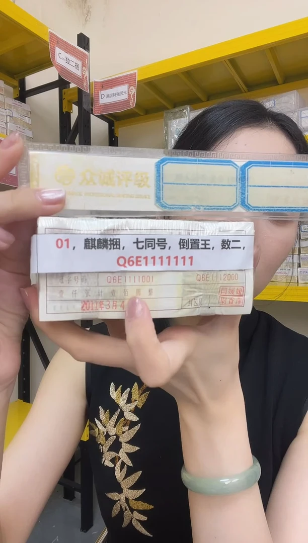 M 01,麒麟捆,倒置数二,Q6E1111111