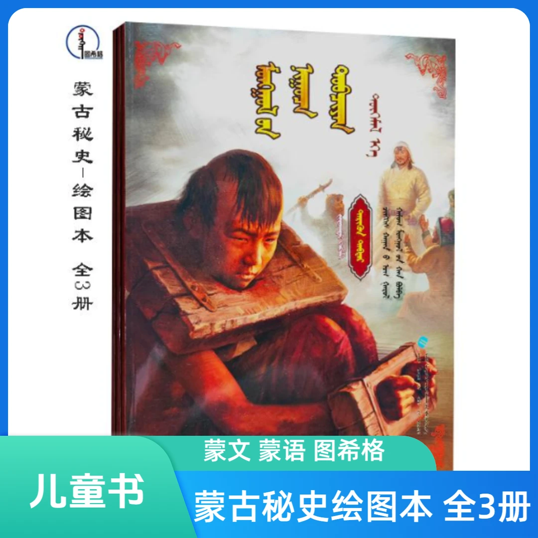 《蒙古秘史》绘图本(全3册)蒙文 蒙语 图希格文化 内蒙古教育出版社