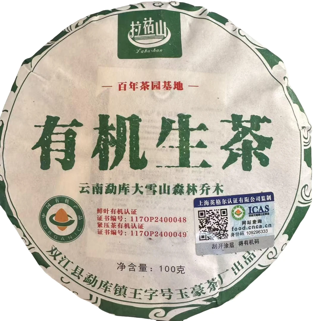 编码CN31-7/大雪山有机生茶-2025年-100g/饼-古树-春茶-生茶