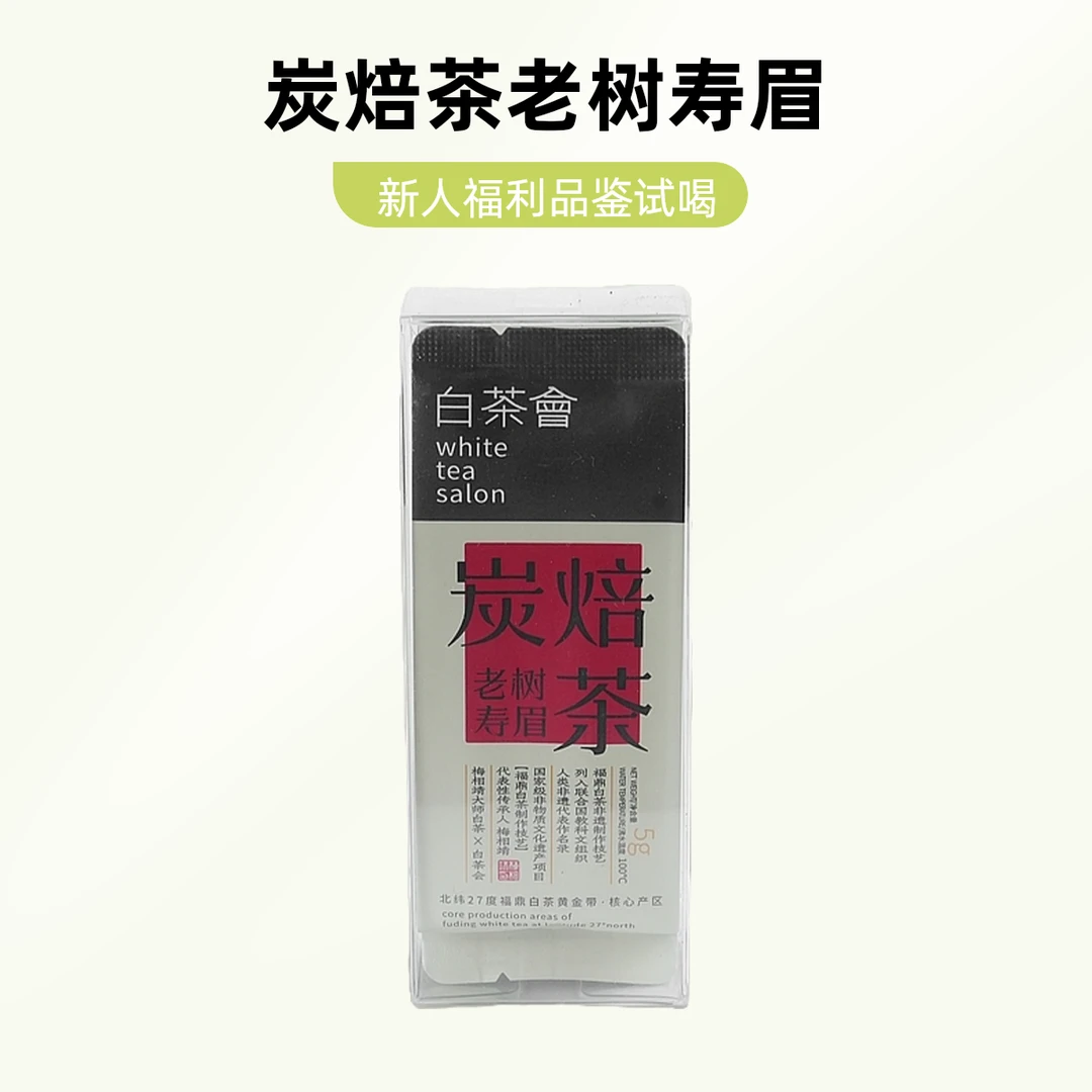 【新人福利】品鉴装福鼎白茶梅相靖炭焙老树寿眉小盒便携5g*2泡