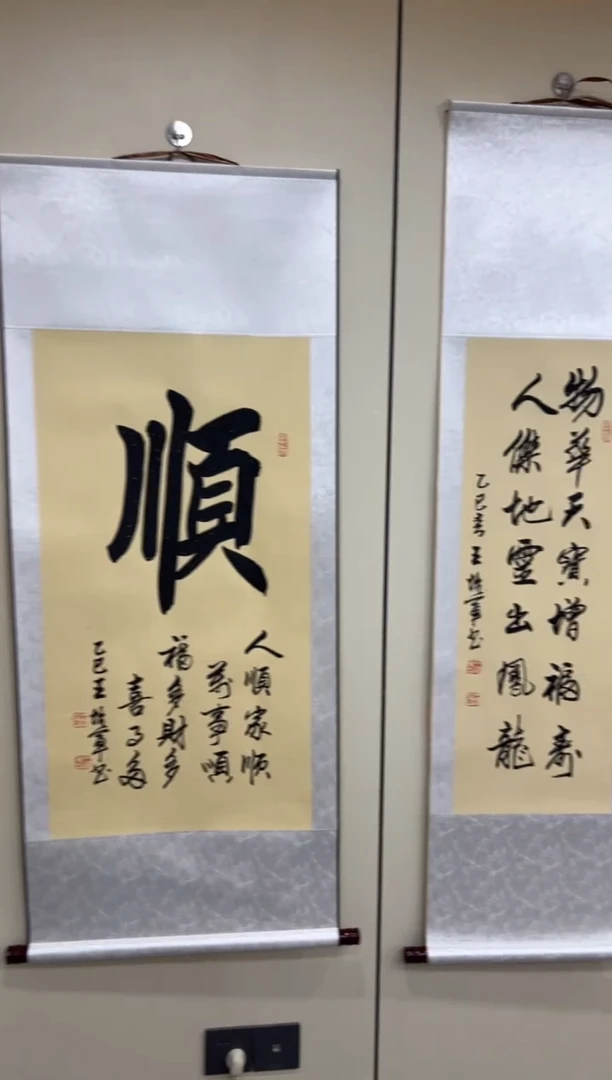 【闪购商品】书法王培军 顺 三尺竖