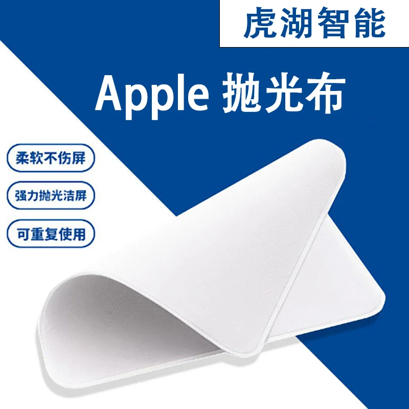 虎湖 苹果抛光布 柔软材质轻松擦防静电沾灰不残留不刮屏还原高清