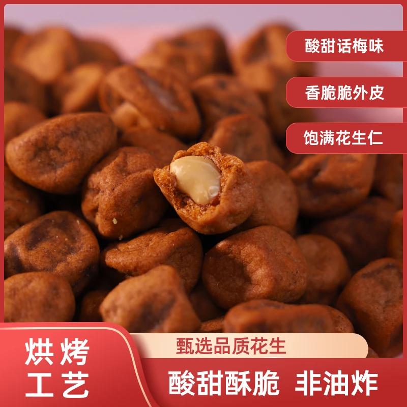 【到手3袋】话梅花生酸甜酥脆追剧办公室解馋零食多味花生全新包装