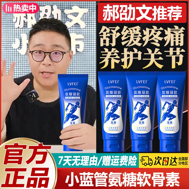 郝劭文推荐小蓝管氨糖软骨素霜运动按摩膝盖肩颈舒缓疼痛养护关节