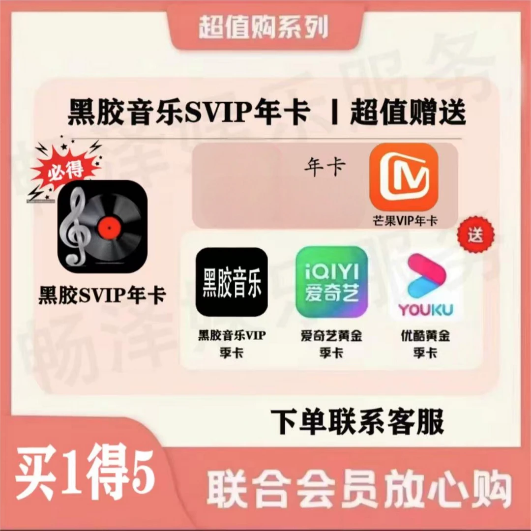 【买1得5】网易黑|胶SVIP年卡买1得5（下单后联系客服）