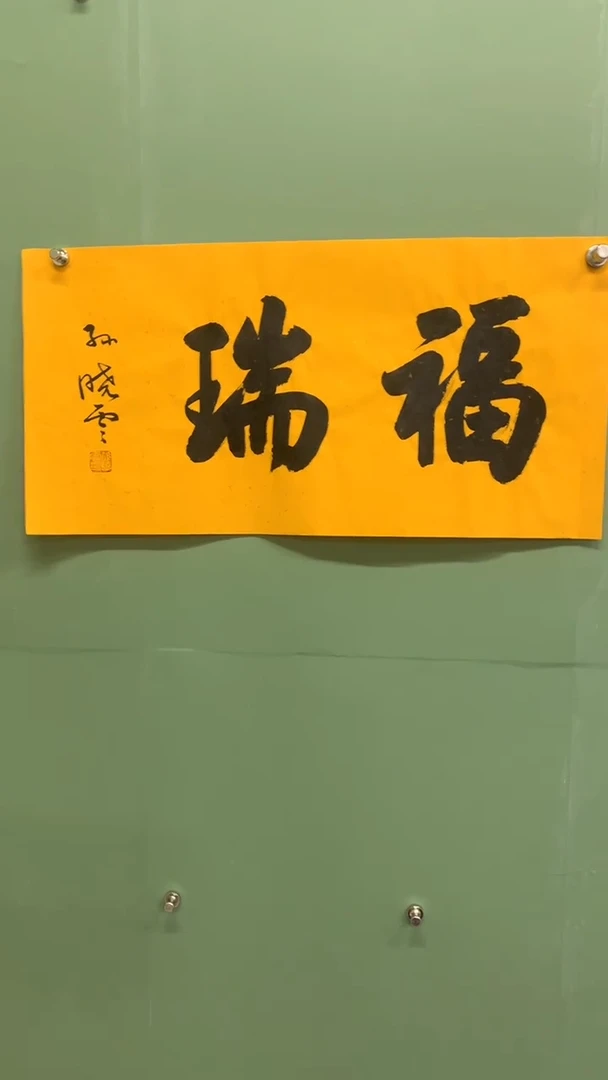 横款精品书法，福瑞
