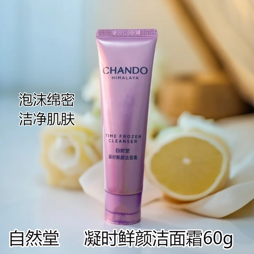 自然堂凝时鲜颜氨基酸洁面霜深层清洁不紧绷洗面奶60g