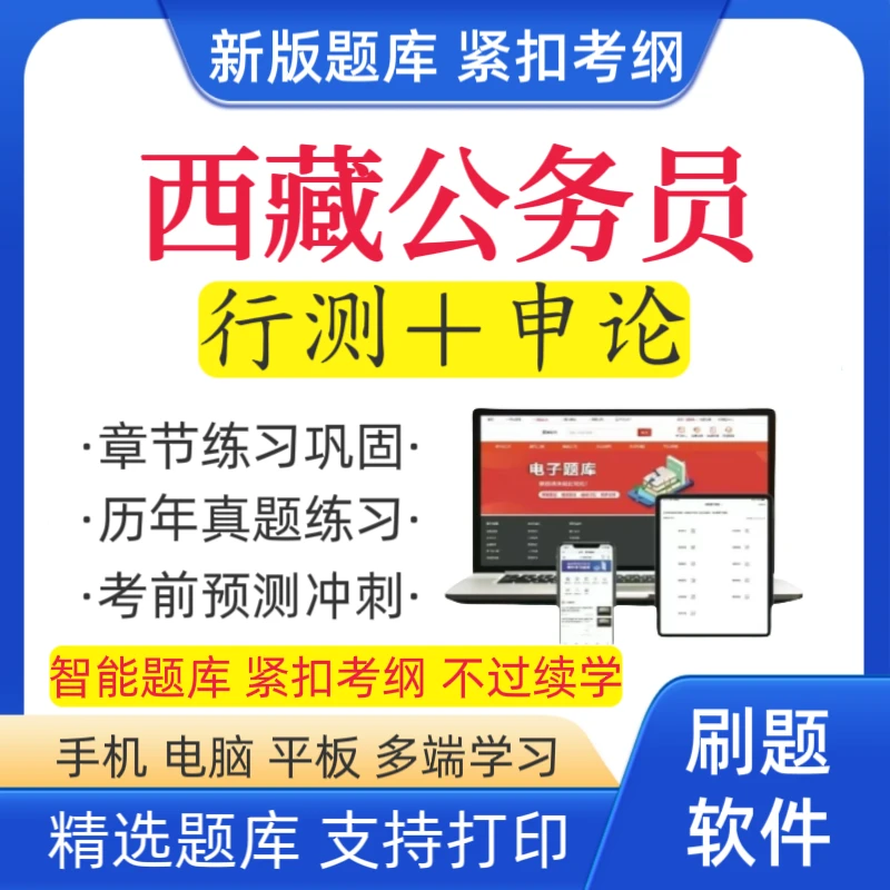 2026西藏公务员考试题库省考行测历年真题省考模拟卷申论预测卷