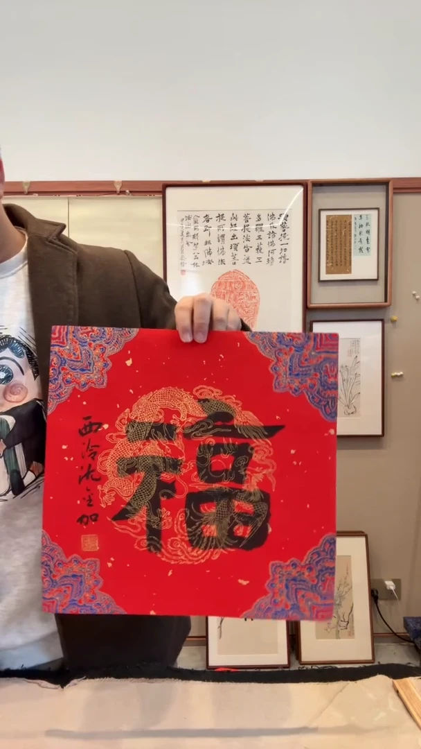 书法j沈老师书法福一件