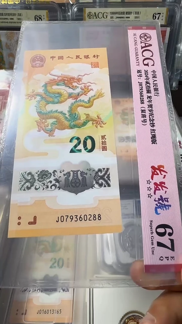 塑料龙钞 单张 无4尾88  67分 号码如图