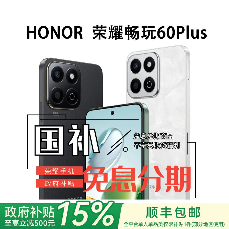 【免息国补】荣耀畅玩60plus 五星超抗摔 6000mAh  立体双扬