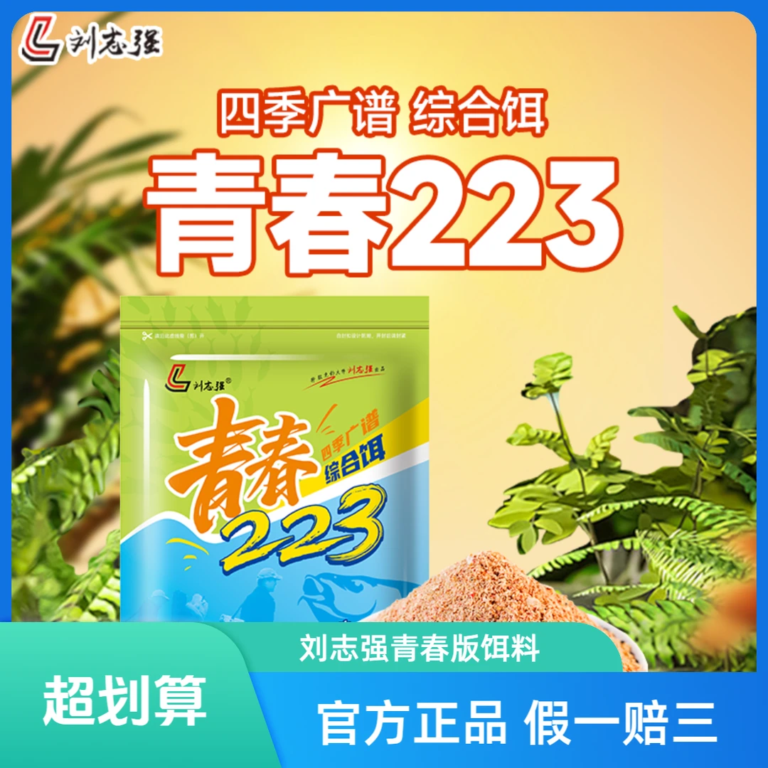 刘志强青春223饵料全能腥香三体一包搞定立体动态鲫休闲台钓渔具