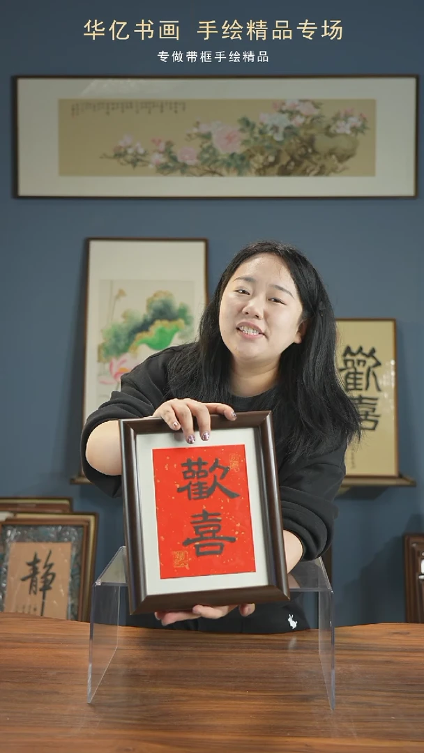 【闪购商品】书法HS欢喜/22*27