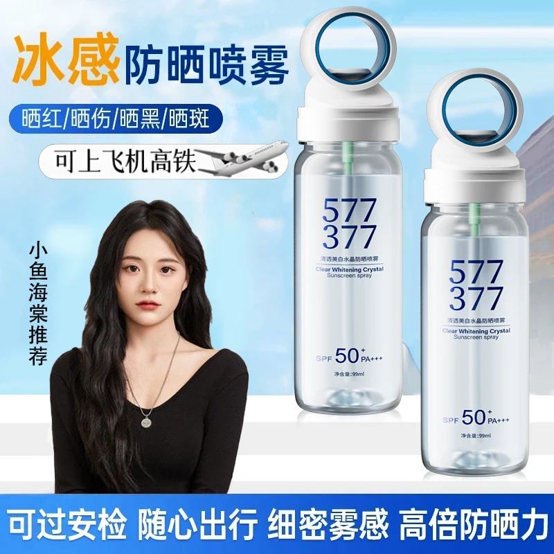 【小鱼海棠】577+377防晒喷雾双重美白多效隔离防水防汗防紫外线
