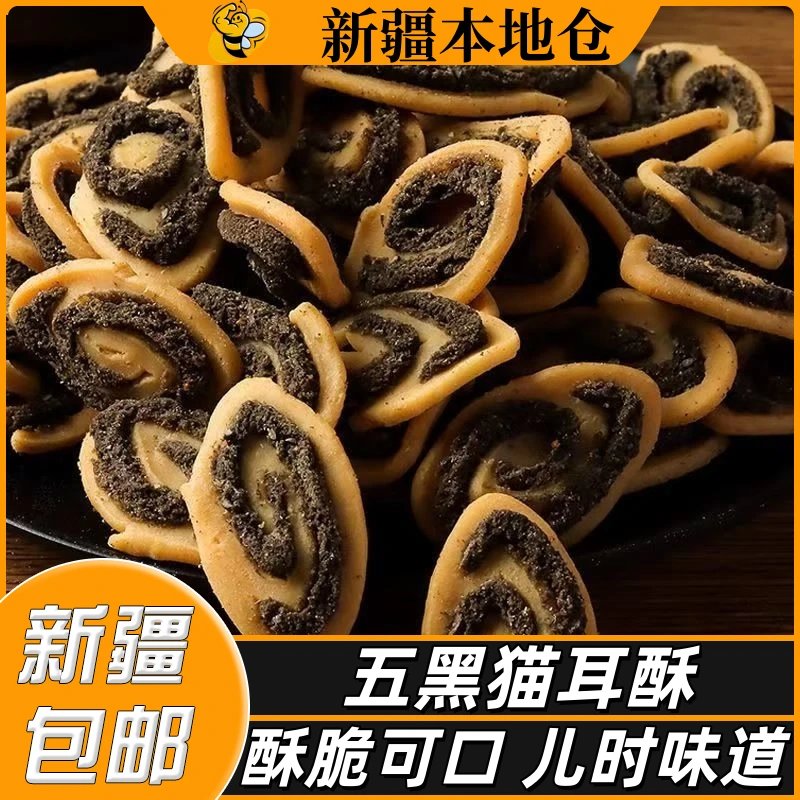 新疆包邮猫耳朵小包装原味猫耳酥怀旧零食小吃休闲儿时味道酥脆