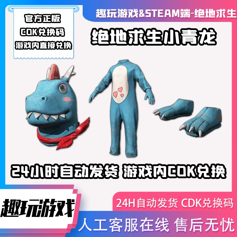 Steam绝地求生PUBG小青龙套装头套脚蓝色小恐龙头饰CDK兑换码