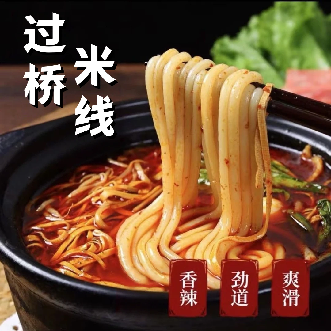 过桥米线【鲜香劲道】QQ弹弹砂锅米线米粉香辣美味解馋夜宵tw