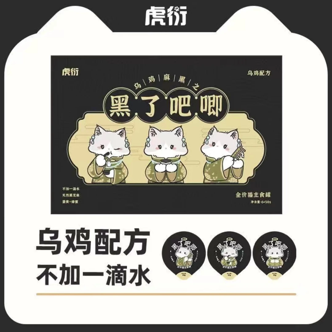 【乐宠星球专属】虎衍新品黑了吧唧全价猫咪主食罐乌鸡