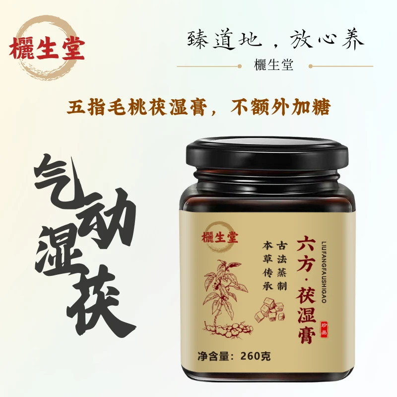 欐生堂茯湿膏·五指毛桃茯苓藿香梨膏糖龙眼山楂桑葚·木杉师兄